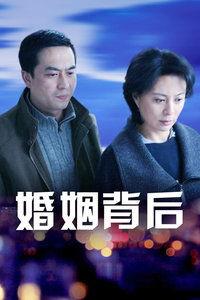 婚姻背后在线观看,在线观看情感深度解析